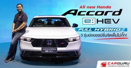 All new Honda Accord e:HEV พลัง Full Hybrid 3 รุ่นย่อยออปชั่นจัดเต็มไม่กั๊ก!