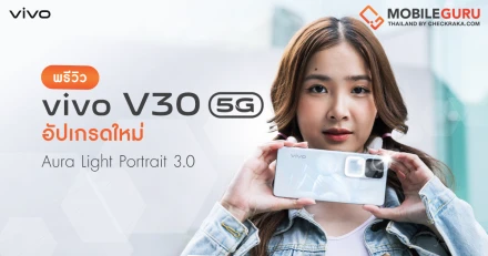 พรีวิว vivo V30 5G สมาร์ตโฟนตัวเทพเรื่อง Portrait เพิ่มออร่าแบบจัดเต็มด้วย Aura Light Portrait 3.0!