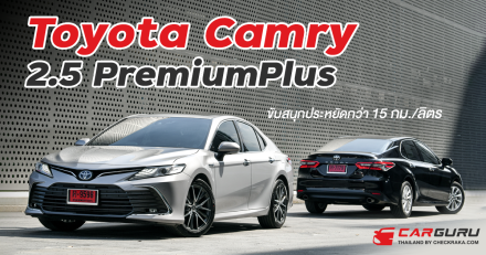 ลองขับ Toyota Camry 2.5 Premium เพิ่ม Safety Sense เชียงใหม่-กรุงเทพฯ ขับสนุกประหยัดกว่า 15 กม./ลิตร