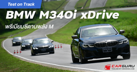 Test on Track บีเอ็มดับเบิลยู M340i xDrive พรีเมียมซีดานพลัง M