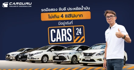 รถมือสอง ขับดี ประหยัดน้ำมัน ราคาไม่เกิน 4 แสนบาท มีอยู่จริงที่ CARS24