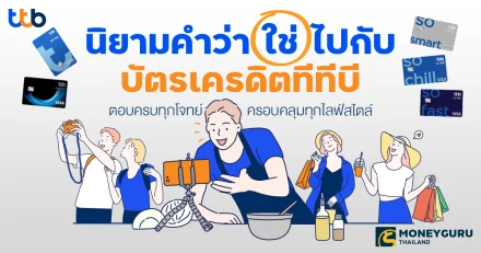 นิยามคำว่า "ใช่" ไปกับ "บัตรเครดิตทีทีบี" ตอบครบทุกโจทย์ ครอบคลุมทุกไลฟ์สไตล์