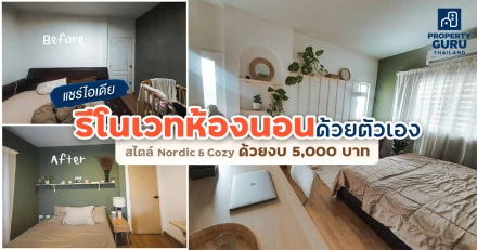 แชร์ไอเดีย รีโนเวทห้องนอนด้วยตัวเอง สไตล์ Nordic & Cozy ด้วยงบ 5,000 บาท