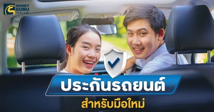 ประกันรถยนต์แบบไหน เหมาะกับมือใหม่หัดขับ