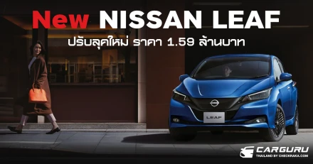 New NISSAN LEAF รถยนต์ไฟฟ้ารายแรก ปรับลุคใหม่ เพิ่มออปชั่น กับราคา 1.59 ล้านบาท