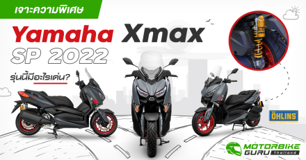 เจาะความพิเศษ Yamaha Xmax SP 2022 รุ่นนี้มีอะไรเด่น