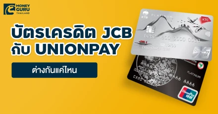 บัตรเครดิตแบงก์ไหนดี JCB กับ UnionPay ต่างกันมั้ย