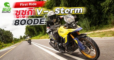 First Ride ! "ซูซูกิ V-Storm 800DE บิ๊กไบค์แอดเวนเจอร์ พร้อมซิ่งและลุย จบครบในคันเดียว"