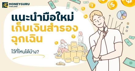 แนะนำมือใหม่ เก็บ "เงินสำรองฉุกเฉิน" ไว้ที่ไหนได้บ้าง?