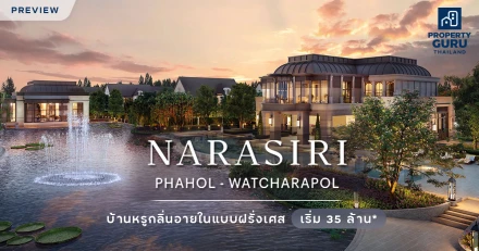PREVIEW NARASIRI PHAHOL - WATCHARAPOL บ้านหรูกลิ่นอายในแบบฝรั่งเศส เริ่ม 35 ล้าน*