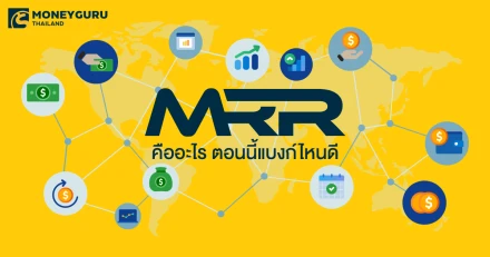 MRR คืออะไร ตอนนี้ดอกเบี้ยเงินกู้แบงก์ไหนดี