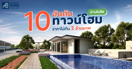 10 อันดับ ทาวน์โฮมย่าน "รังสิต" ราคาไม่เกิน 2 ล้านบาท