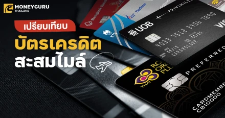 เปรียบเทียบบัตรเครดิตสะสมไมล์ สายเที่ยวต้องเช็กก่อนบิน