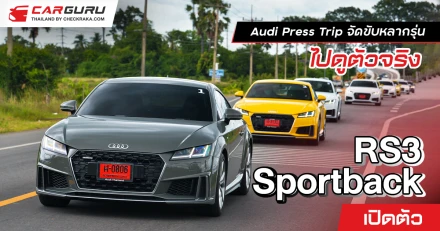 Audi Press Trip ขับหลายรุ่นไปดูตัวจริง RS3 Sportback