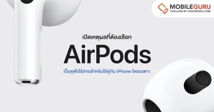 เปิดเหตุผลที่ต้องเลือก AirPods เป็นหูฟังไร้สายสำหรับใช้คู่กับ iPhone โดยเฉพาะ