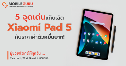 รีวิว 5 จุดเด่น Xiaomi Pad 5 แท็บเล็ตแอนดรอยด์ค่าตัวหมื่นบาท ผู้ช่วยตัวเก่งที่จะมาทำให้ทุกวัน Play Hard, Work Smart แบบอันลิมิต!