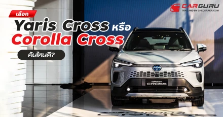 เลือกรุ่นน้อง Yaris Cross ตัว TOP ออปชั่นจุใจ หรือ รุ่นพี่ Corolla Cross คันใหญ่รุ่นเริ่มต้นดี?