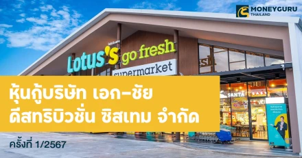 หุ้นกู้ของบริษัท เอก-ชัย ดีสทริบิวชั่น ซิสเทม จำกัด ครั้งที่ 1/2567