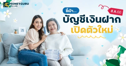 บัญชีเงินฝากเปิดตัวใหม่ประจำเดือน สิงหาคม 2566 บัญชีไหนใช่ บัญชีไหนดี เลือกเปิดบัญชีนี้เป็นของขวัญวันแม่…