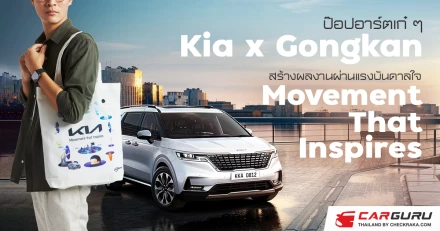 ป๊อปอาร์ตเก๋ ๆ "Kia x Gongkan" สร้างผลงานผ่านแรงบันดาลใจ "Movement That Inspires"
