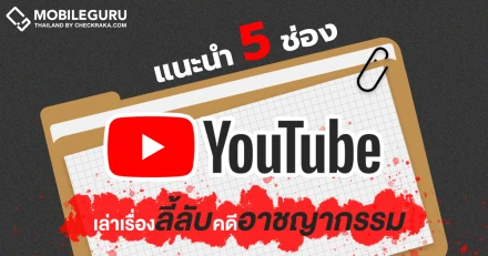 แนะนำ 5 ช่อง YouTube สายเล่า "เรื่องลี้ลับ-คดีอาชญากรรม" ที่ฟังสนุก ได้สาระ จนต้องกดติดตาม!