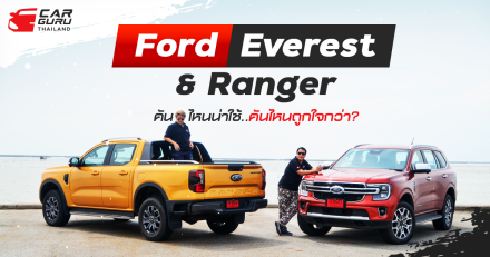 Ford Everest & Ranger คันไหนน่าใช่..คันไหนถูกใจกว่า?