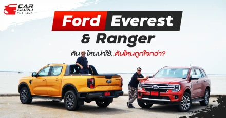 Ford Everest & Ranger คันไหนน่าใช่..คันไหนถูกใจกว่า?