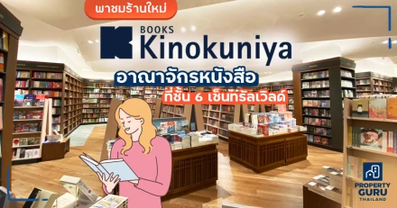 พาชมร้านใหม่ Kinokuniya อาณาจักรหนังสือที่ชั้น 6 เซ็นทรัลเวิลด์