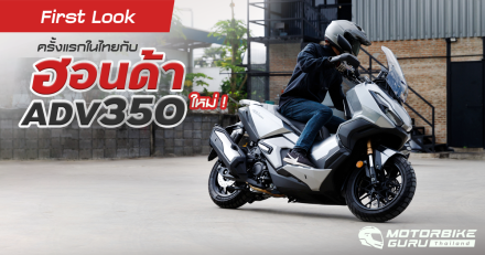 First look ครั้งแรกในไทยกับ ฮอนด้า ADV 350 ใหม่ !