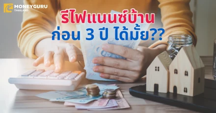 รีไฟแนนซ์บ้านก่อน 3 ปี จะโดนปรับมั้ย ใช้เอกสารอะไรบ้าง