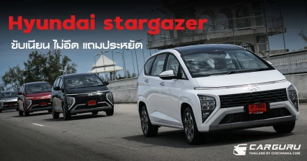 Hyundai stargazer รถ MPV 1.5 ลิตร ขับเนียนไม่อืดประหยัด 1X กม./ลิตร!