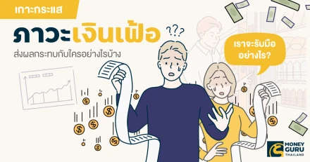 เกาะกระแส ภาวะ "เงินเฟ้อ" ส่งผลกระทบกับใครอย่างไรบ้าง และเราจะรับมืออย่างไร?