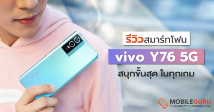 รีวิว vivo Y76 5G สนุกขั้นสุดในทุกเกม บางเฉียบเพียง 7.79 มม. กล้องหลักความละเอียด 50MP พร้อมชาร์จเร็ว 44W FlashCharge