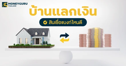 บ้านแลกเงิน เลือกสินเชื่อแบงก์ไหนดี