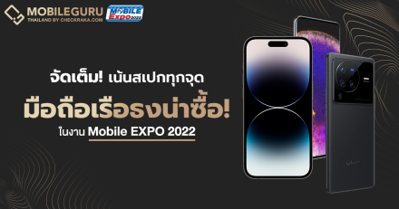 จัดเต็ม! กับสมาร์ตโฟนเรือธงน่าซื้อ เน้นสเปกทุกจุด ในงาน Mobile Expo 2022