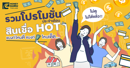 รวมโปรโมชันสินเชื่อ HOT ประจำเดือนมีนาคม 2566 แบงก์ไหนดี แบงก์ไหนเด็ด...ไม่ดูไม่ได้แล้ว!!