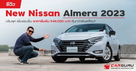 รีวิว New Nissan Almera 2023 สปอร์ตอีโค่คาร์ ปรับลุค เพิ่มออปชั่น ราคาเริ่มต้น 549,000 บาท คุ้มกว่าเดิมแค่ไหน?