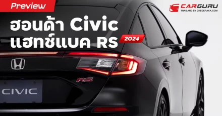 Preview ฮอนด้า Civic แฮทช์แบค RS 2024