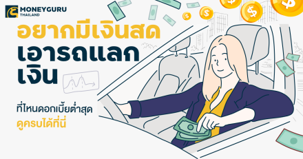 อยากมีเงินสด เอารถแลกเงิน ที่ไหนดอกเบี้ยต่ำสุด ดูครบได้ที่นี่ (ประจำเดือนมีนาคม 2566)