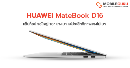 HUAWEI MateBook D16 (2022) แล็ปท็อปหน้าจอใหญ่ 16 นิ้ว บางเบา แต่ประสิทธิภาพแรงไม่เบา! จัดเต็ม 12th Gen Intel® Core™ H Series