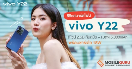 รีวิว vivo Y22 สมาร์ตโฟนน้องใหม่ ดีไซน์ทันสมัย 2.5D ถูกใจสายเกม Helio G85 แบตจุใจ 5,000mAh ราคา 6,299 บาท