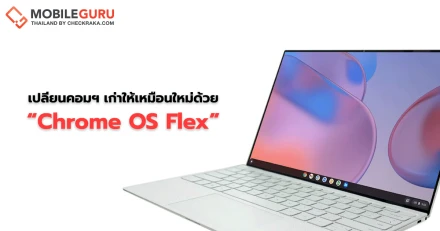 คืนชีพคอมพิวเตอร์รุ่นเก่าให้กลับมาใช้งานได้เหมือนใหม่อีกครั้งด้วย Chrome OS Flex