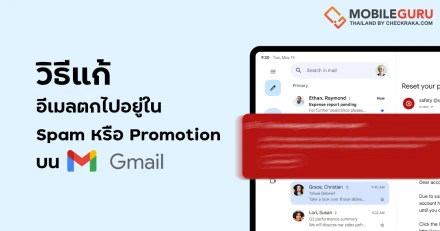 วิธีแก้อีเมลตกไปอยู่ใน Spam หรือแท็บ Promotion บน Gmail