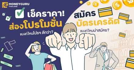 เช็คราคา! ส่องโปรโมชัน "สมัครบัตรเครดิต" ... แบงก์ไหนโปรฯ ดีกว่า แบงก์ไหนน่าสมัคร?