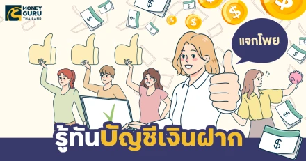 แจกโพย "รู้ทันบัญชีเงินฝาก"