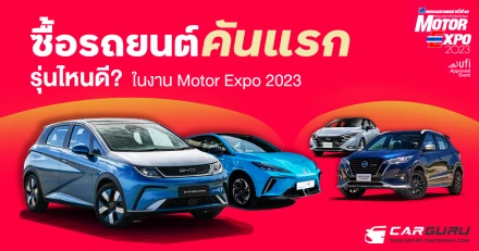 เช็คแบบหมดเปลือก! ซื้อรถยนต์คันแรก ในงาน Motor Expo 2023 รุ่นไหนดี?