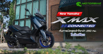 New Yamaha XMAX Connected กับการบิดสุดเร้าใจกว่า 250 กม. ในวันเดียว