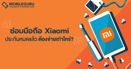 เช็กราคาซ่อมโทรศัพท์มือถือ Xiaomi ประกันหมดแล้ว ต้องจ่ายเท่าไหร่?