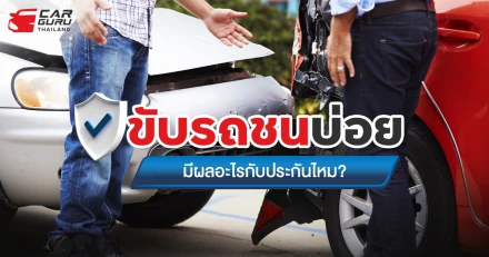 ขับรถชนบ่อย มีผลอะไรกับประกันไหม?