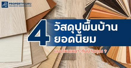 4 วัสดุปูพื้นบ้านยอดนิยม แบบไหนเหมาะกับบ้านคุณ ?